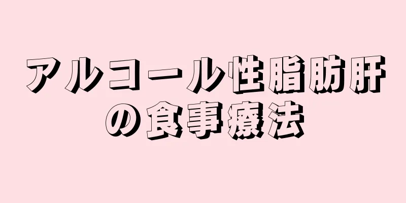 アルコール性脂肪肝の食事療法