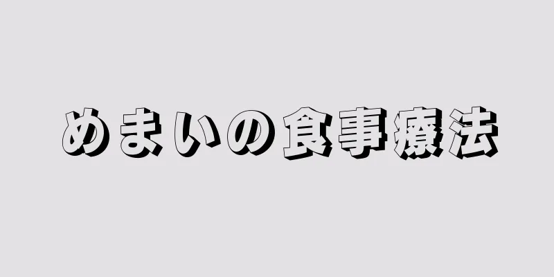 めまいの食事療法