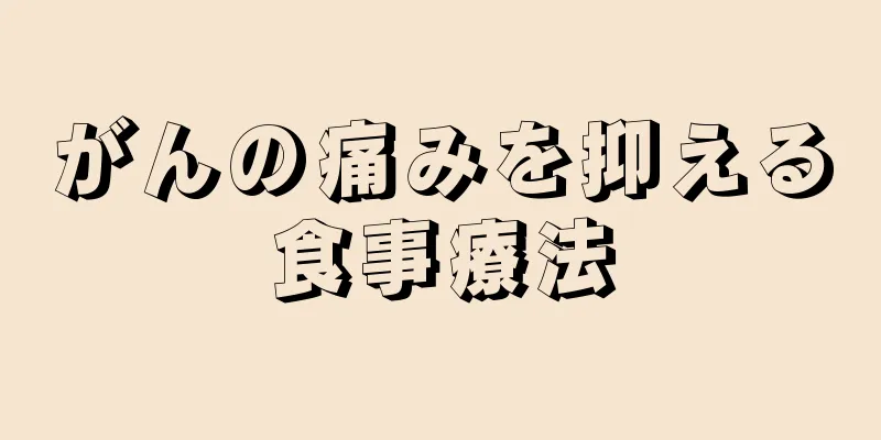 がんの痛みを抑える食事療法