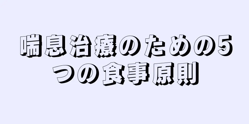 喘息治療のための5つの食事原則