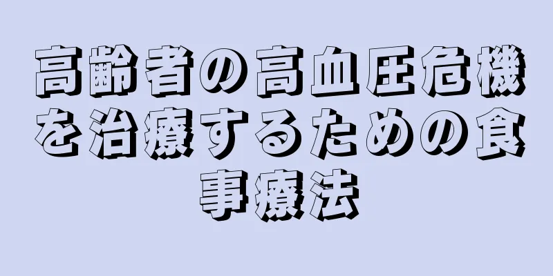 高齢者の高血圧危機を治療するための食事療法