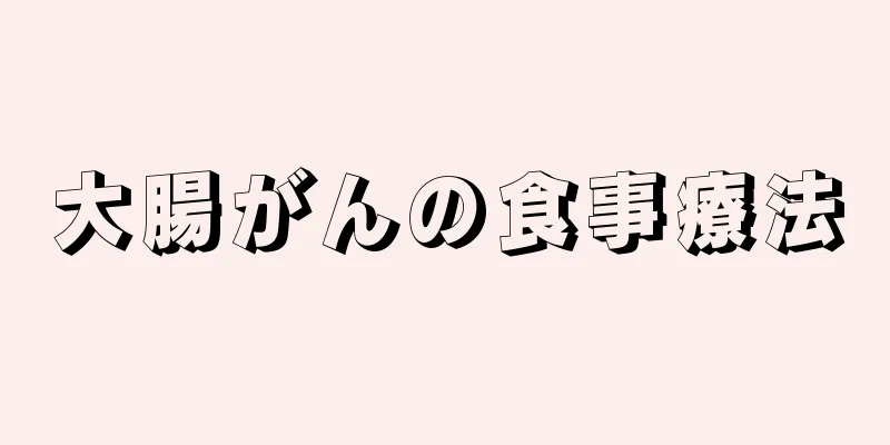 大腸がんの食事療法