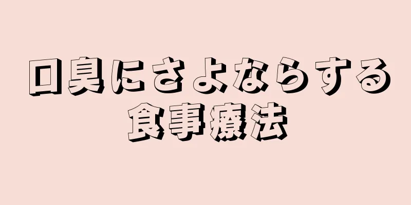 口臭にさよならする食事療法