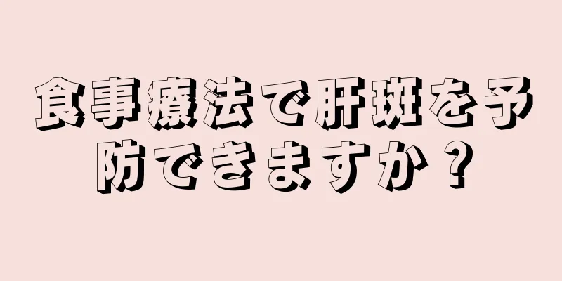 食事療法で肝斑を予防できますか？