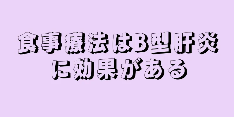 食事療法はB型肝炎に効果がある