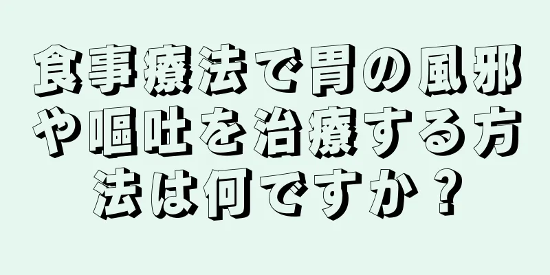 食事療法で胃の風邪や嘔吐を治療する方法は何ですか？