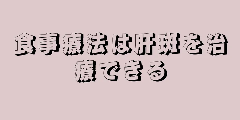 食事療法は肝斑を治療できる