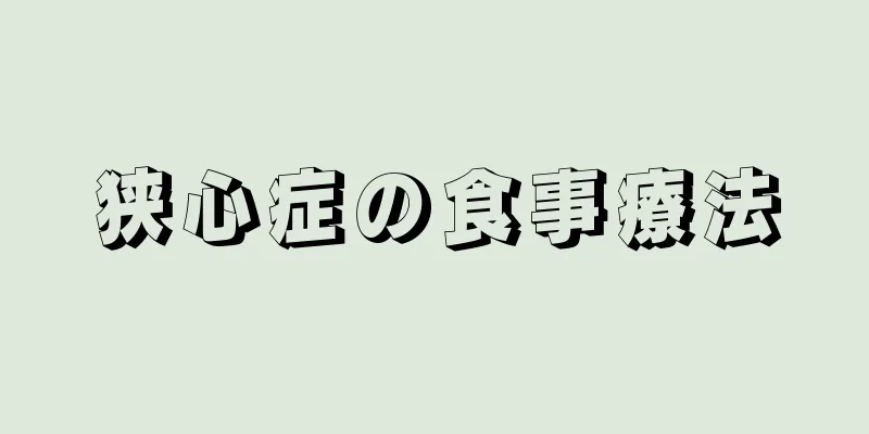 狭心症の食事療法