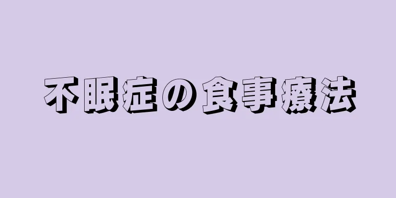 不眠症の食事療法