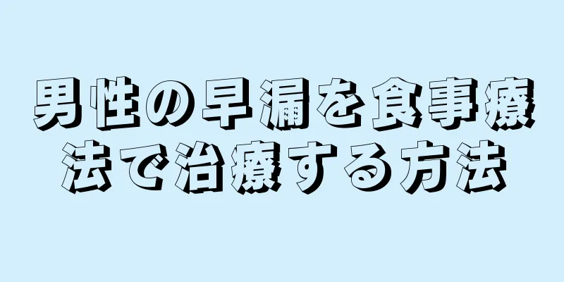 男性の早漏を食事療法で治療する方法