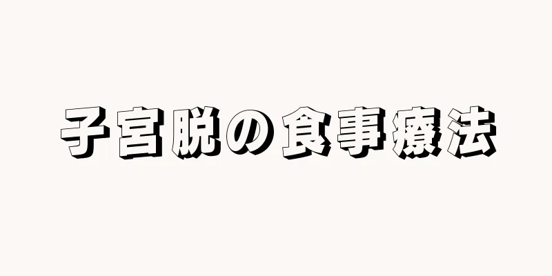 子宮脱の食事療法