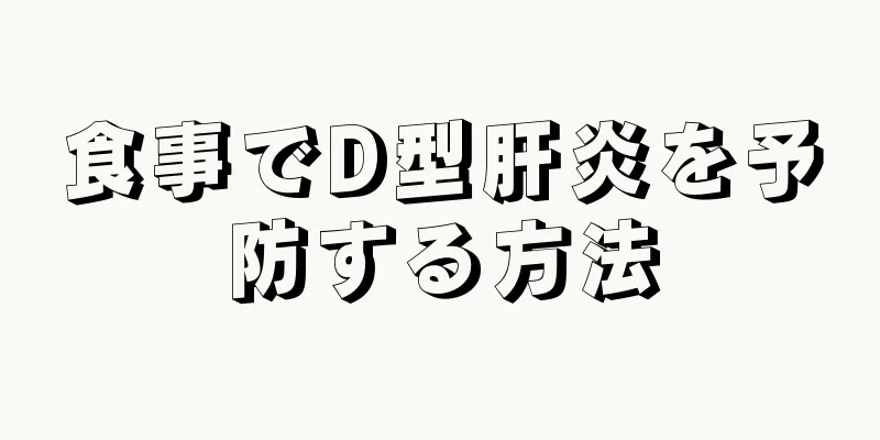 食事でD型肝炎を予防する方法