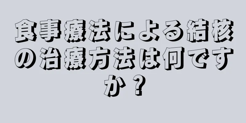 食事療法による結核の治療方法は何ですか？