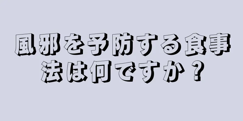 風邪を予防する食事法は何ですか？