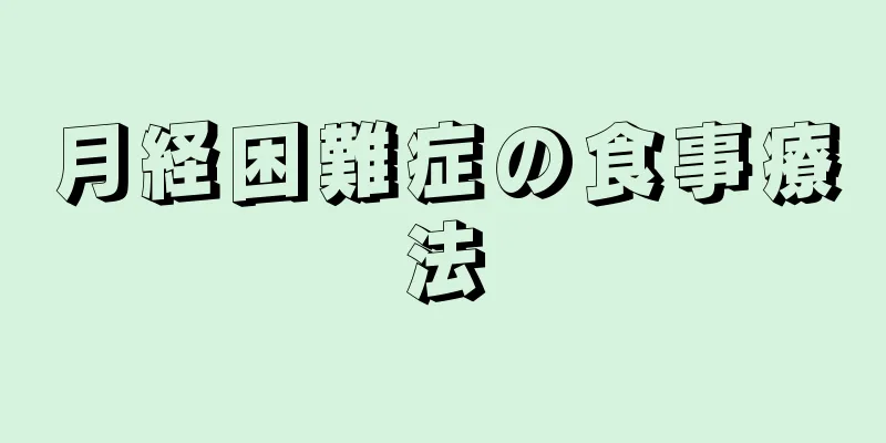 月経困難症の食事療法