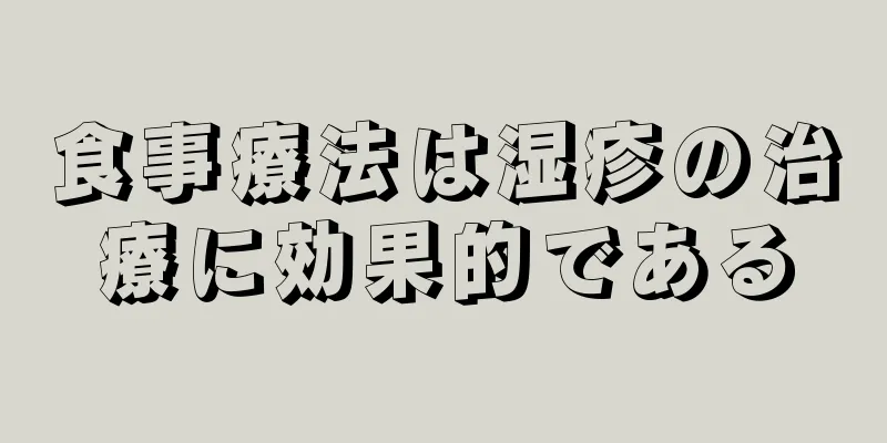 食事療法は湿疹の治療に効果的である