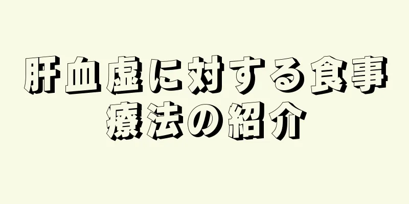 肝血虚に対する食事療法の紹介