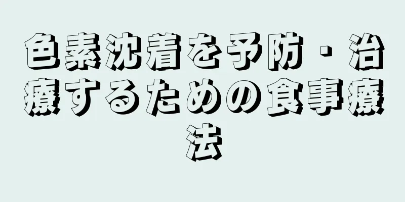 色素沈着を予防・治療するための食事療法