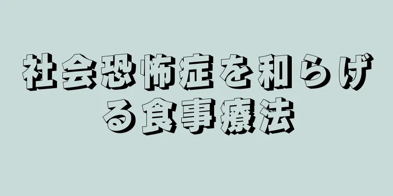 社会恐怖症を和らげる食事療法