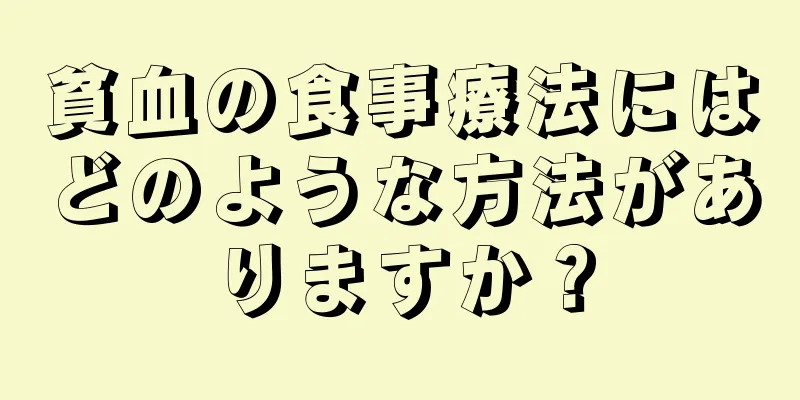 貧血の食事療法にはどのような方法がありますか？