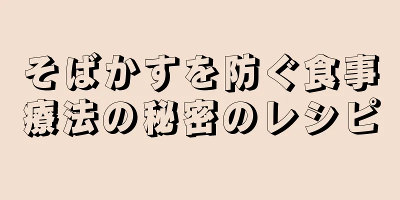 そばかすを防ぐ食事療法の秘密のレシピ