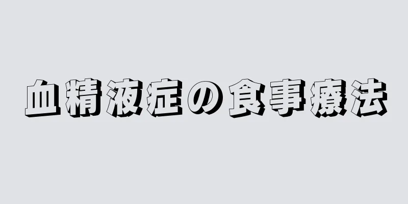 血精液症の食事療法