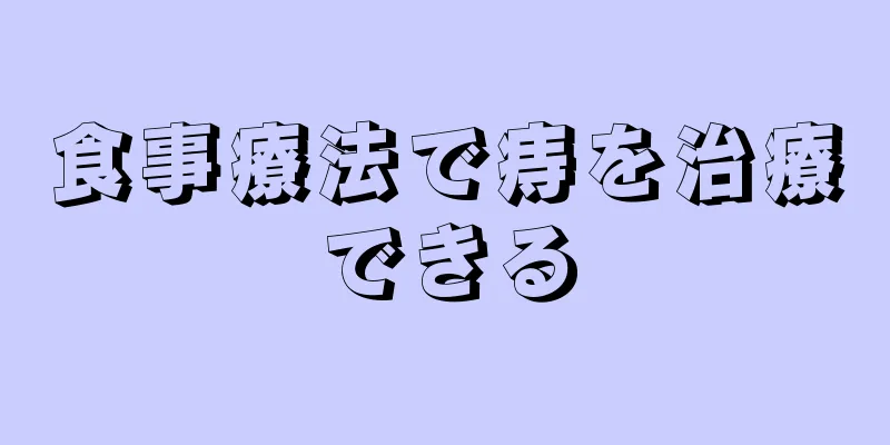 食事療法で痔を治療できる