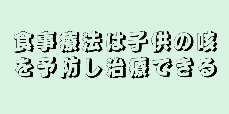 食事療法は子供の咳を予防し治療できる