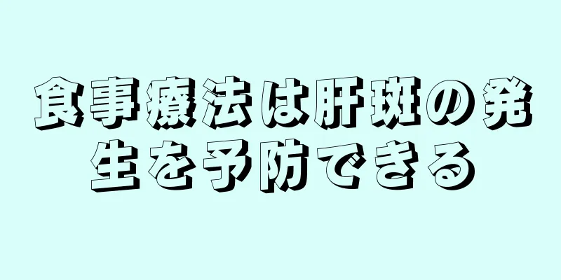 食事療法は肝斑の発生を予防できる