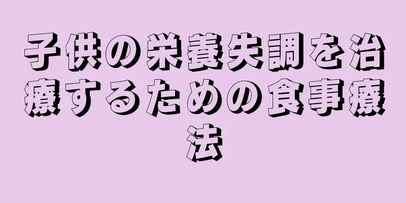 子供の栄養失調を治療するための食事療法