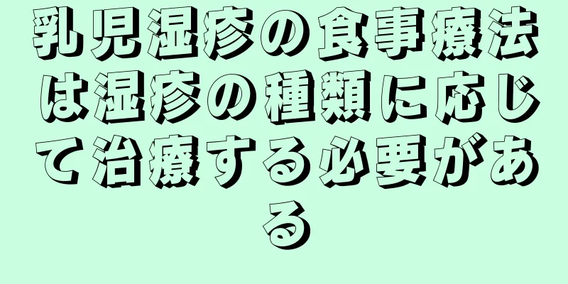 乳児湿疹の食事療法は湿疹の種類に応じて治療する必要がある