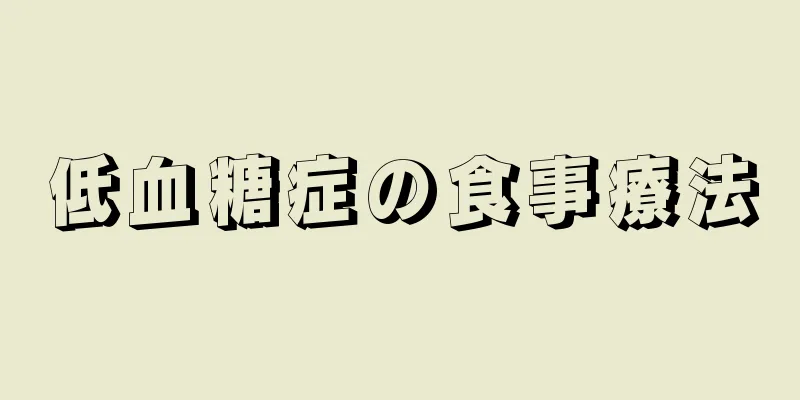 低血糖症の食事療法