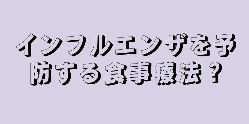 インフルエンザを予防する食事療法？