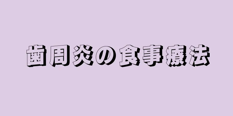 歯周炎の食事療法