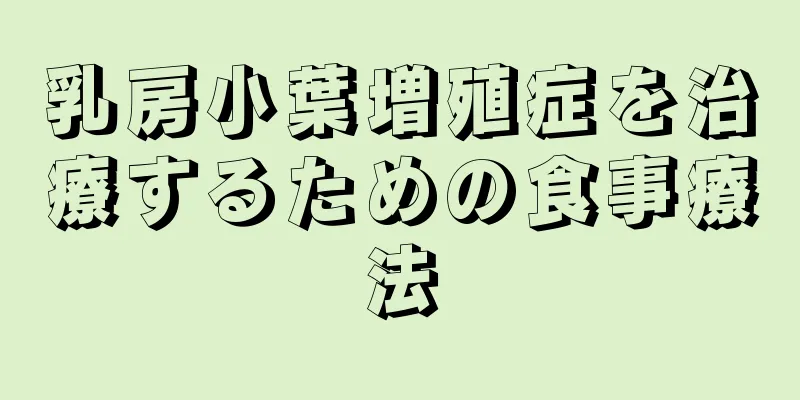 乳房小葉増殖症を治療するための食事療法