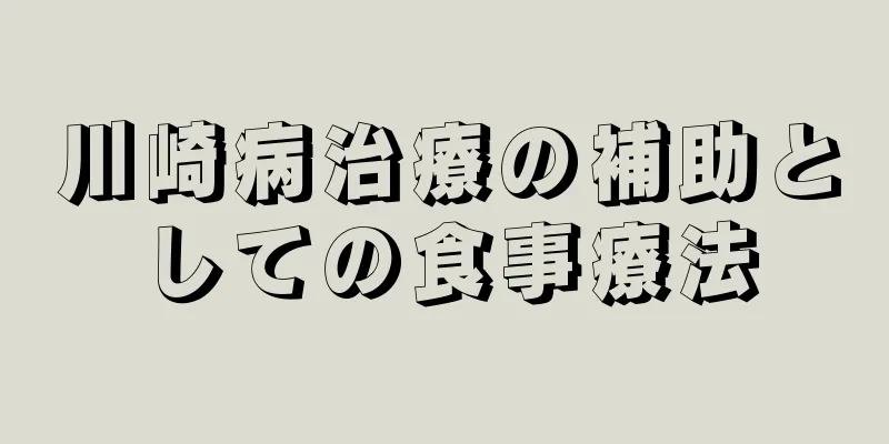 川崎病治療の補助としての食事療法