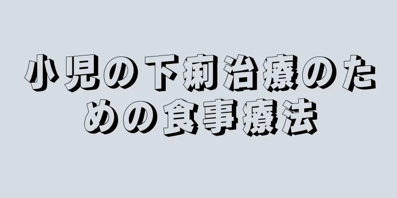 小児の下痢治療のための食事療法