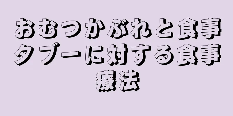 おむつかぶれと食事タブーに対する食事療法