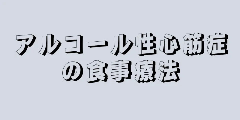 アルコール性心筋症の食事療法