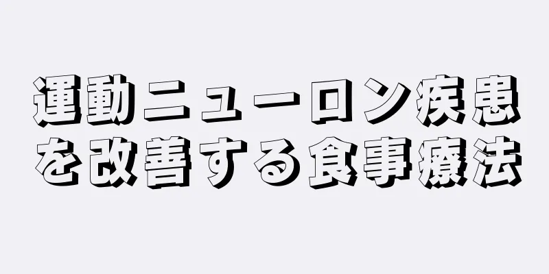 運動ニューロン疾患を改善する食事療法