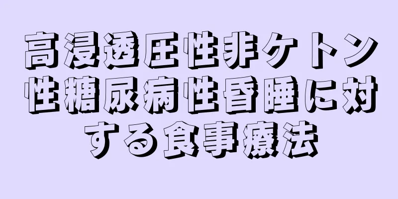 高浸透圧性非ケトン性糖尿病性昏睡に対する食事療法