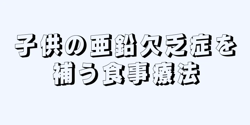 子供の亜鉛欠乏症を補う食事療法