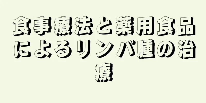 食事療法と薬用食品によるリンパ腫の治療