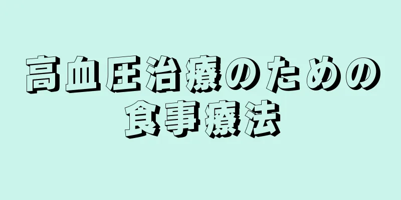 高血圧治療のための食事療法