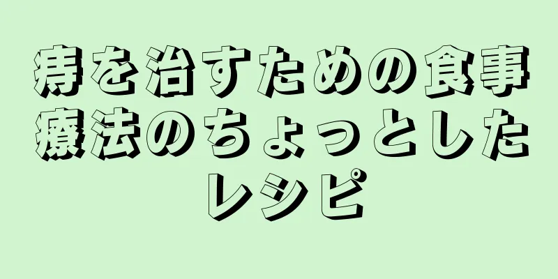 痔を治すための食事療法のちょっとしたレシピ