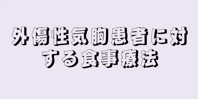 外傷性気胸患者に対する食事療法