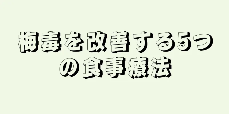 梅毒を改善する5つの食事療法