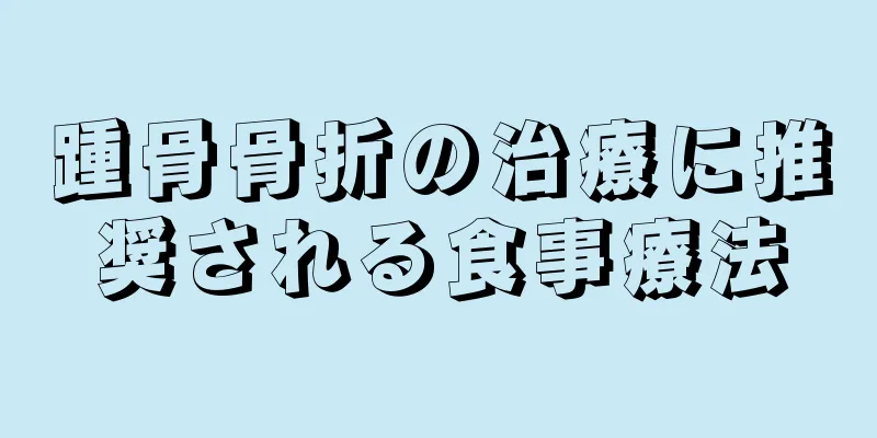 踵骨骨折の治療に推奨される食事療法