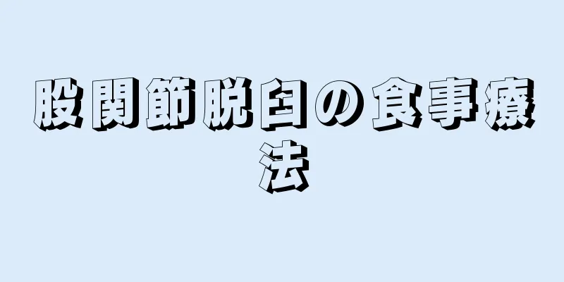 股関節脱臼の食事療法