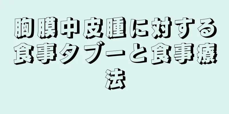 胸膜中皮腫に対する食事タブーと食事療法